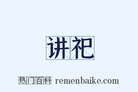 讲祀是什么意思的图片